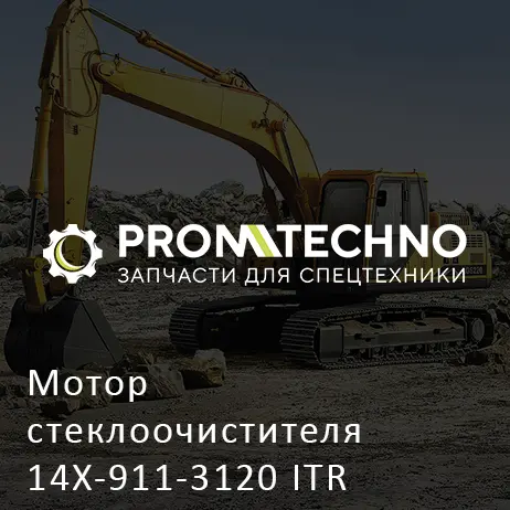 Мотор стеклоочистителя 14X-911-3120 ITR