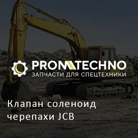 Клапан соленоид черепахи JCB