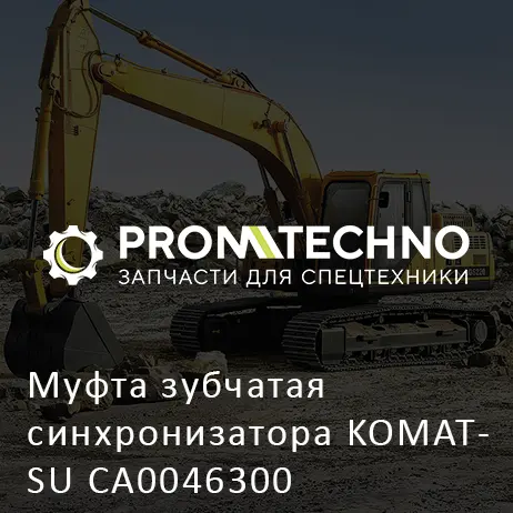 Муфта зубчатая синхронизатора KOMATSU CA0046300