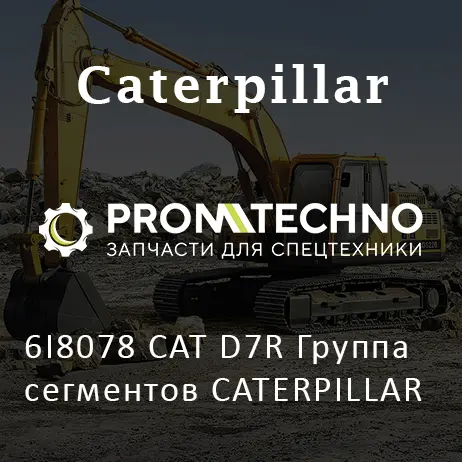 6I8078 CAT D7R Группа сегментов CATERPILLAR