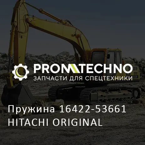 Пружина 16422-53661 HITACHI ORIGINAL
