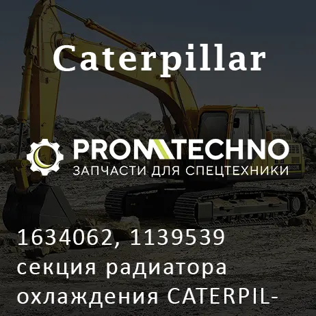 1634062, 1139539 секция радиатора охлаждения CATERPILLAR, OEM Quality