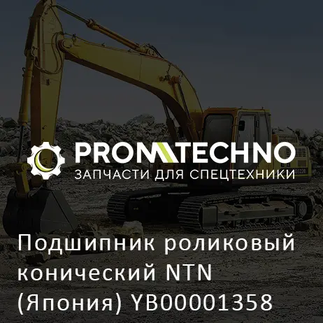 Подшипник роликовый конический NTN (Япония) YB00001358