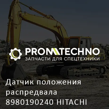 Датчик положения распредвала 8980190240 HITACHI ORIGINAL