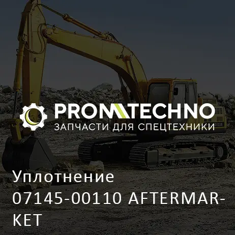 Уплотнение 07145-00110 AFTERMARKET