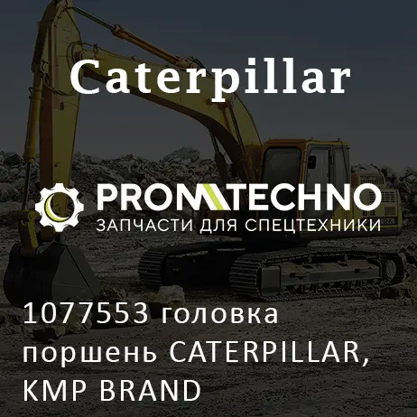 1077553 головка поршень CATERPILLAR, KMP BRAND