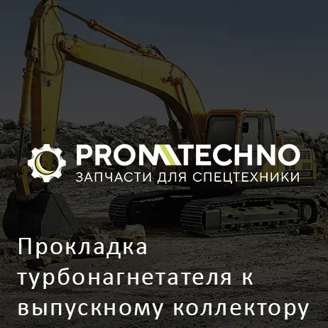 Прокладка турбонагнетателя к выпускному коллектору 1141451401 HITACHI ORIGINAL