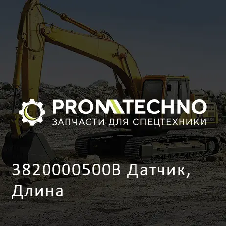 3820000500B Датчик, Длина