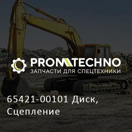 65421-00101 Диск, Сцепление