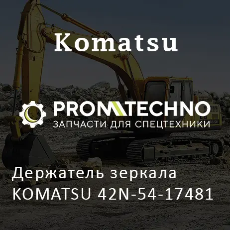 Держатель зеркала KOMATSU 42N-54-17481
