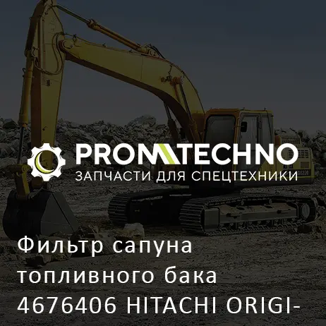 Фильтр сапуна топливного бака 4676406 HITACHI ORIGINAL