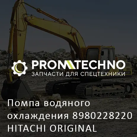 Помпа водяного охлаждения 8980228220 HITACHI ORIGINAL