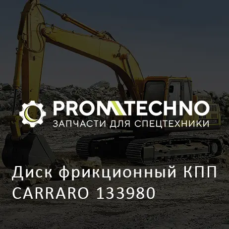Диск фрикционный КПП CARRARO 133980