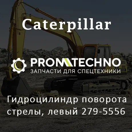 Гидроцилиндр поворота стрелы, левый 279-5556