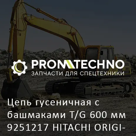 Цепь гусеничная с башмаками T/G 600 мм 9251217 HITACHI ORIGINAL