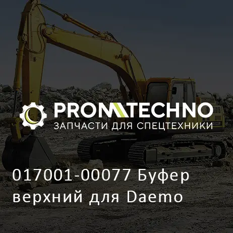 017001-00077 Буфер верхний для Daemo