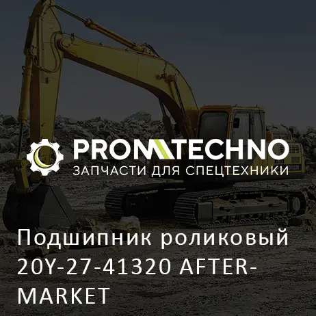 Подшипник роликовый 20Y-27-41320 AFTERMARKET