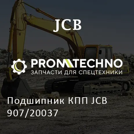 Подшипник КПП JCB 907/20037