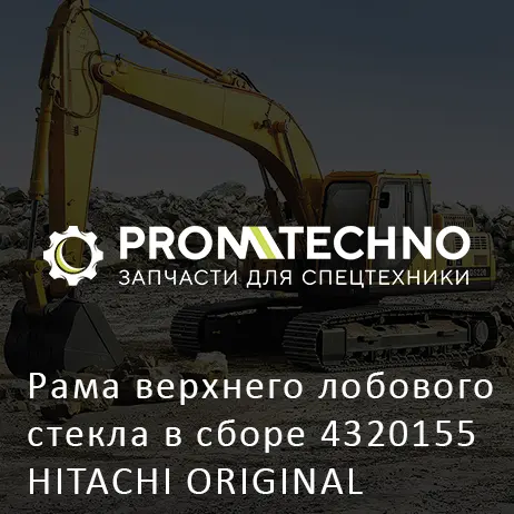 Рама верхнего лобового стекла в сборе 4320155 HITACHI ORIGINAL