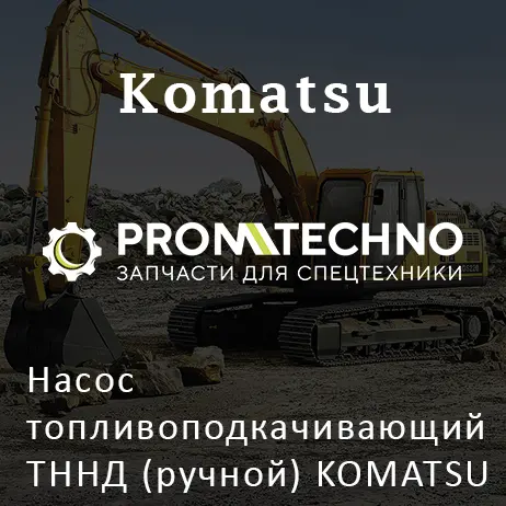 Насос топливоподкачивающий ТННД (ручной) KOMATSU YM123901-52010