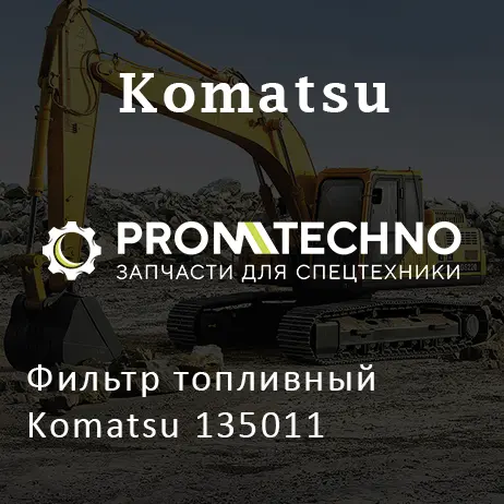 Фильтр топливный Komatsu 135011