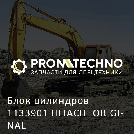 Блок цилиндров 1133901 HITACHI ORIGINAL