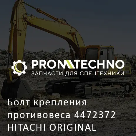 Болт крепления противовеса 4472372 HITACHI ORIGINAL