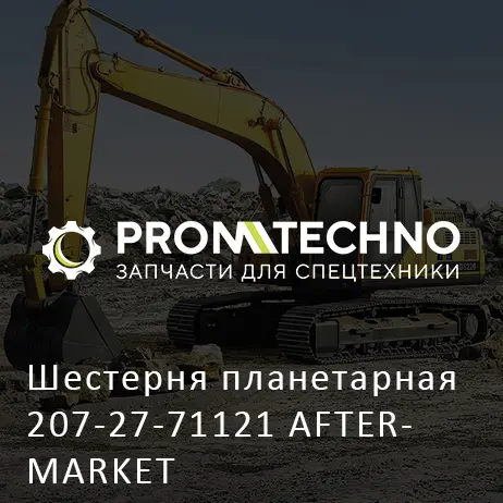Шестерня планетарная 207-27-71121 AFTERMARKET