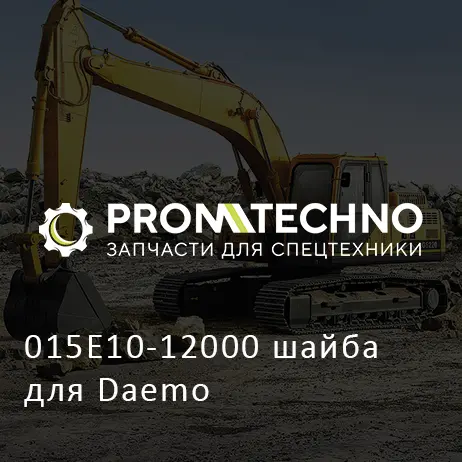 015E10-12000 шайба для Daemo