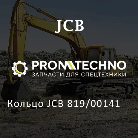 Кольцо JCB 819/00141