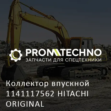 Коллектор впускной 1141117562 HITACHI ORIGINAL