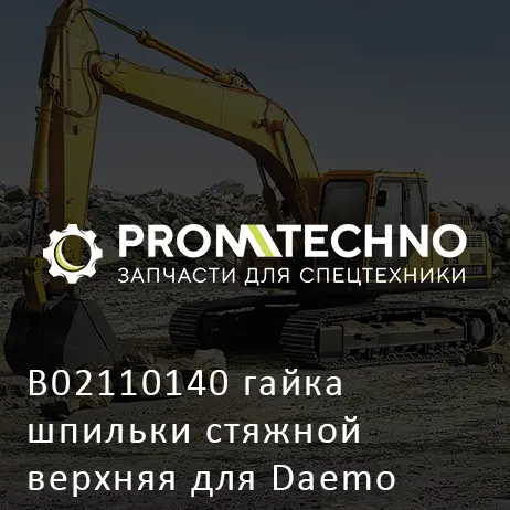 B02110140 гайка шпильки стяжной верхняя для Daemo