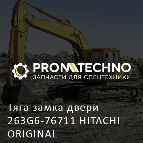Тяга замка двери 263G6-76711 HITACHI ORIGINAL