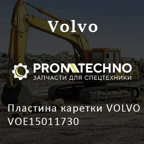 Пластина каретки VOLVO VOE15011730