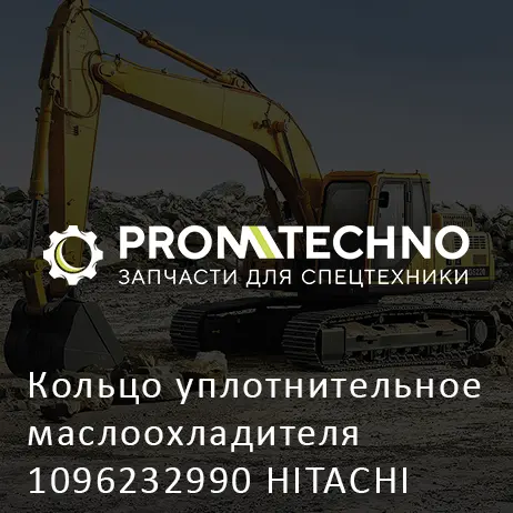 Кольцо уплотнительное маслоохладителя 1096232990 HITACHI ORIGINAL