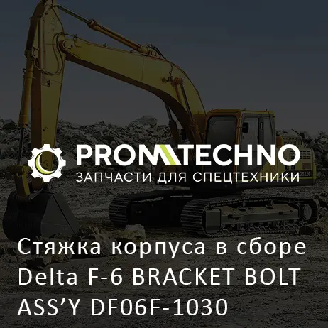Стяжка корпуса в сборе Delta F-6 BRACKET BOLT ASS’Y DF06F-1030