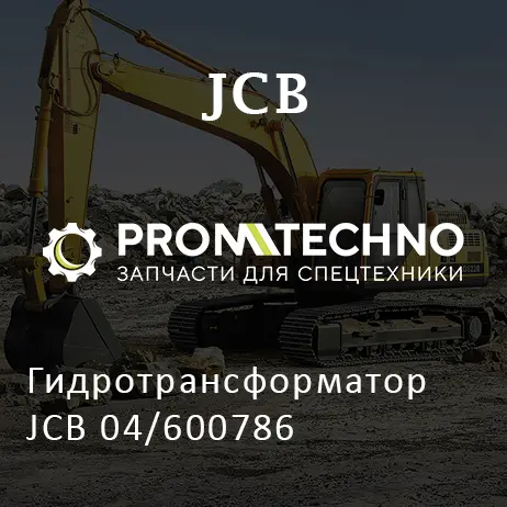 Гидротрансформатор JCB 04/600786