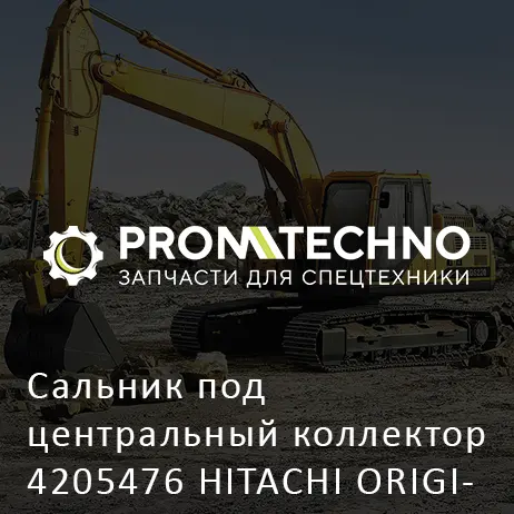 Сальник под центральный коллектор 4205476 HITACHI ORIGINAL