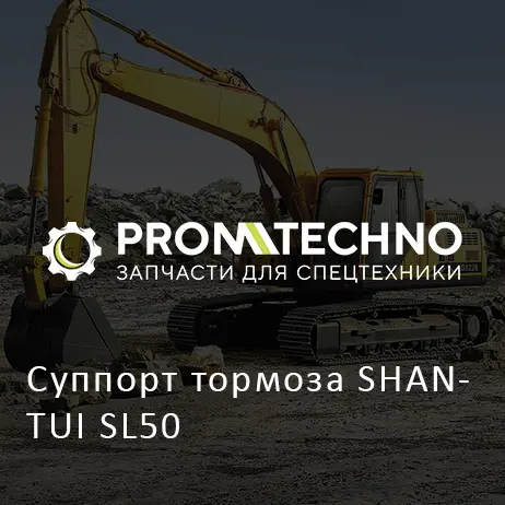 Суппорт тормоза SHANTUI SL50
