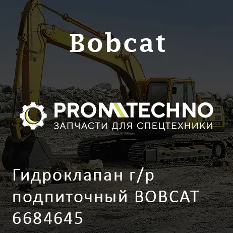 Гидроклапан г/р подпиточный BOBCAT 6684645