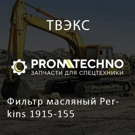 Фильтр масляный Perkins 1915-155