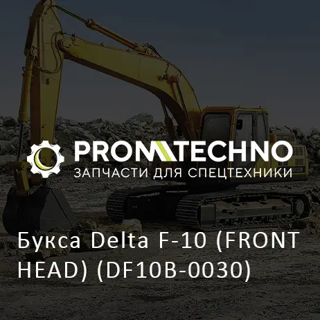 Букса Delta F-10 (FRONT HEAD) (DF10B-0030)