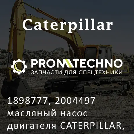 1898777, 2004497 масляный насос двигателя CATERPILLAR, MAGURO