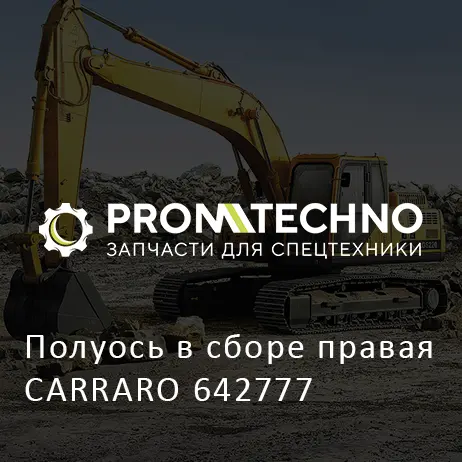 Полуось в сборе правая CARRARO 642777