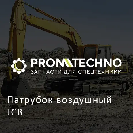 Патрубок воздушный JCB