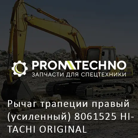 Рычаг трапеции правый (усиленный) 8061525 HITACHI ORIGINAL