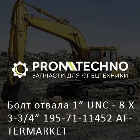 Болт отвала 1" UNC - 8 X 3-3/4" 195-71-11452 AFTERMARKET