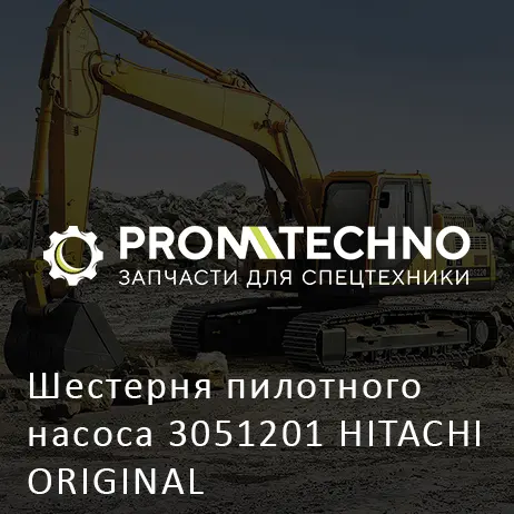 Шестерня пилотного насоса 3051201 HITACHI ORIGINAL