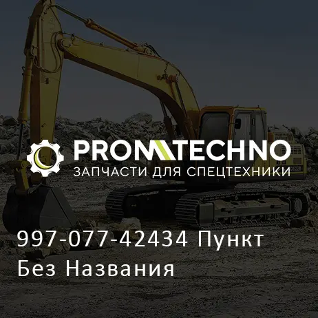 997-077-42434 Пункт Без Названия