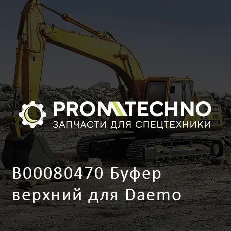 B00080470 Буфер верхний для Daemo